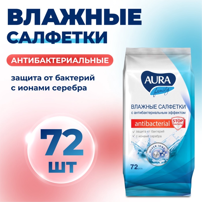 Салфетки влажные AURA Family антибактериальные 72шт/уп12/кор