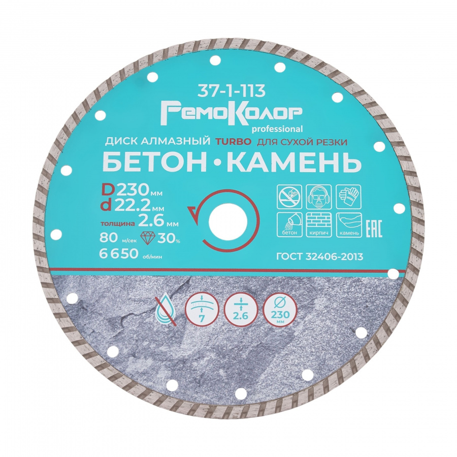 Диск алмаз.отрез. универсальный "Турбо" 230х2,6х22,2мм РемоКолор